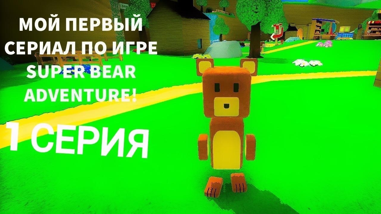 1 СЕРИЯ. КАК Я НАЧИНАЛ ИГРАТЬ В ИГРУ SUPER BEAR ADVENTURE! смотреть онлайн