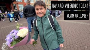 И снова 1 сентября! Косим участок / Готовим / Болтаем
