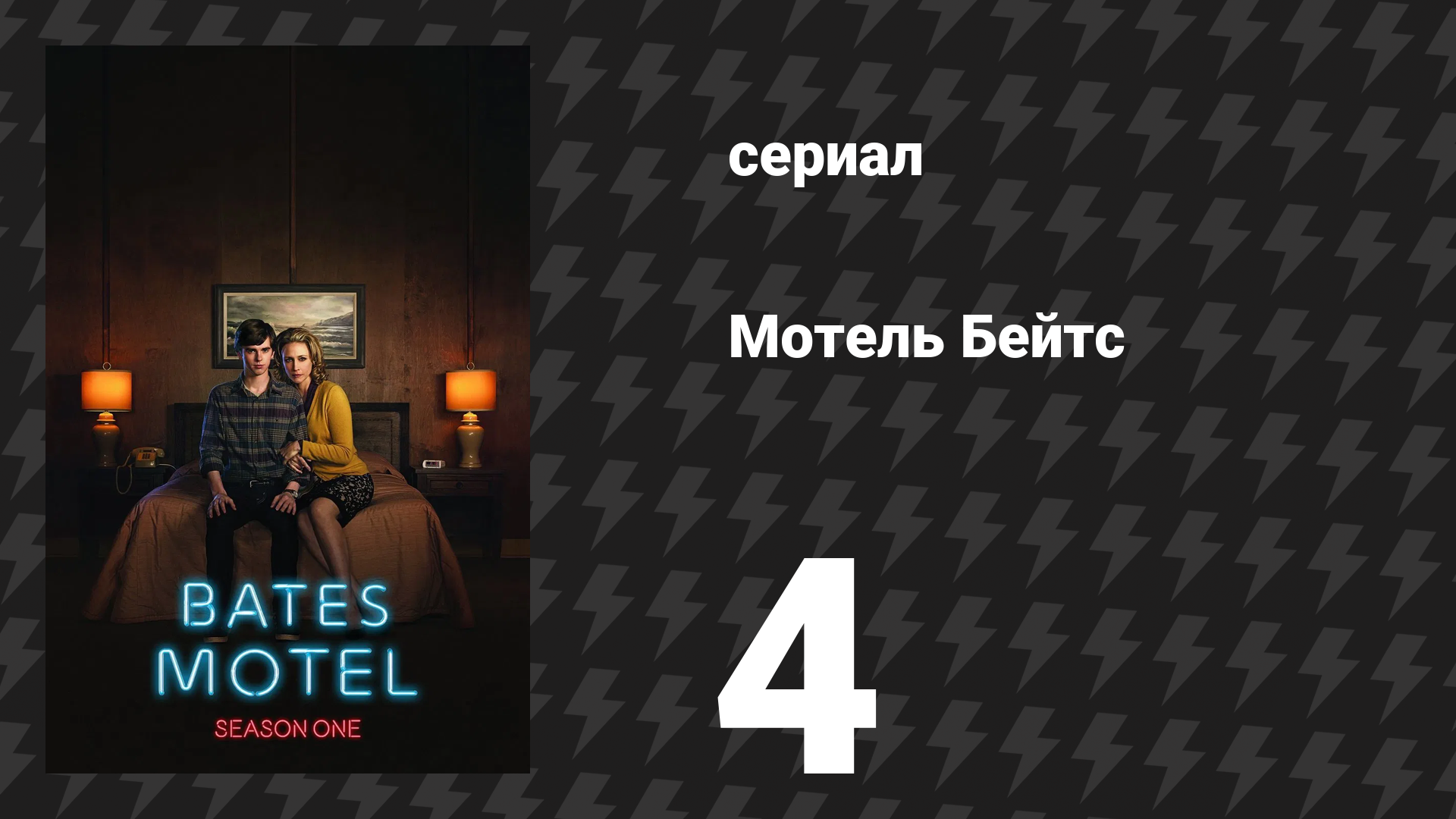 Мотель Бейтс 1 сезон 1 серия «Сначала сон, а следом — смерть» (сериал, 2013)