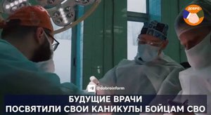 Будущие врачи помогают бойцам спецоперации