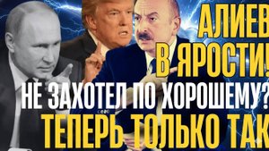 СНОВА НАЧАЛОСЬ!...Баку отдал команду...Москва запустила ответку...Началась зачистка элиты...