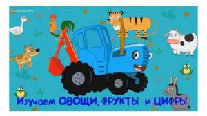 Синий Трактор | Учим Фрукты И Овощи Синий Трактор для малышей смотреть| Синий Трактор Игра для Детей