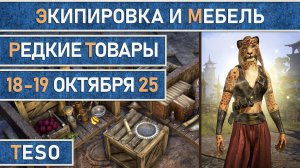 TESO: Редкая экипировка в Сиродиле и мебель в Хладной гавани и Краглорне с 18 по 19 октября 2025г.