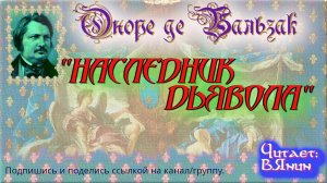 Оноре де Бальзак "Наследник дьявола"