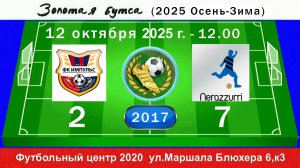 12 октября - 12.00, Импульс (красные) - Интер Pro. 2017 гр. Демо версия.