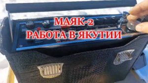Маяк-2 в Якутии.Работа планки ФМ от Жоры Минского,прием в АМ диапазоне после ремонта и модернизации.
