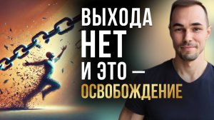 Почему нет выхода? Как Ум создает Страдания. Останови внутреннюю борьбу.