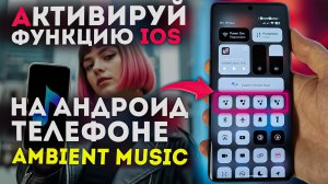 Как включить функцию Ambient Music из iOS на АНДРОИД ТЕЛЕФОНАХ