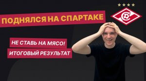 Весь год ставил на Спартак 1000 рублей на каждый матч: СКОЛЬКО ПЛЮСАНУЛИ?