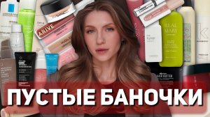 ПУСТЫЕ БАНОЧКИ | ЛУЧШАЯ И ХУДШАЯ КОСМЕТИКА | Уход для волос, лица и тела
