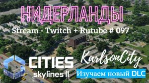 Cities Skylines II / DLC "Netherlands Region Pack" и не только /Стрим # 097