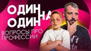 Один на один о профессиях
