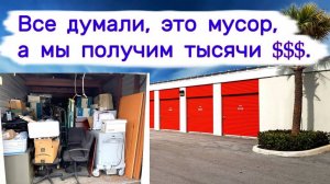 Все думали, это мусор, а мы получим с этого тысячи долларов. Повезло