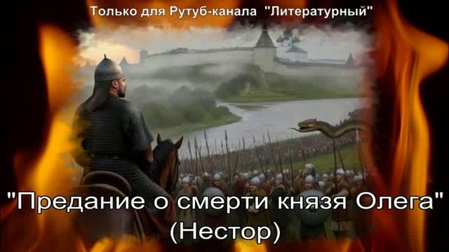 Предание о смерти князя Олега: краткое содержание смотреть онлайн