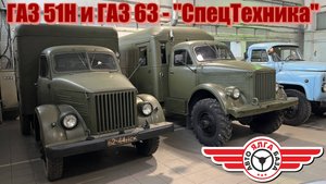 ГАЗ 51Н и ГАЗ 63 - "СпецТехника" (50 выпуск)