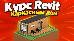 Курс Revit: проектирование каркасного дома и оформление проекта. Архитектура и конструкции