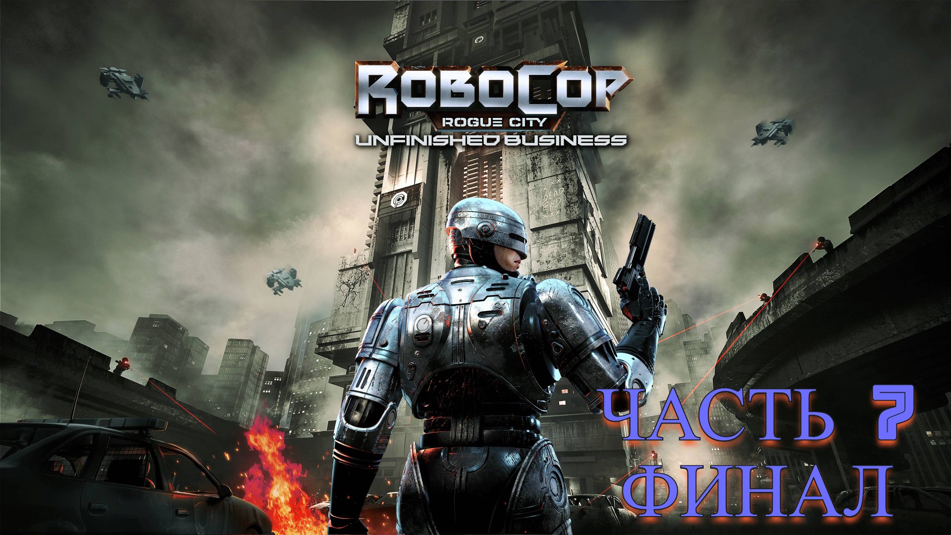 RoboCop Rogue City - Unfinished Business прохождение часть 7 ФИНАЛ смотреть онлайн