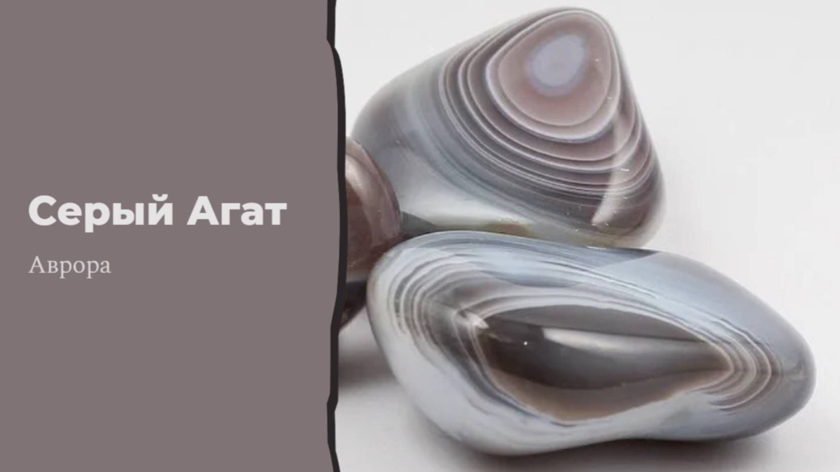 Серый Агат