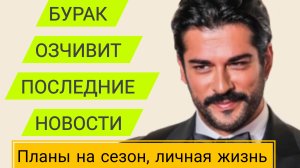 БУРАК ОЗЧИВИТ - ПОСЛЕДНИЕ НОВОСТИ, ПЛАНЫ НА СЕЗОН , ЛИЧНАЯ ЖИЗНЬ