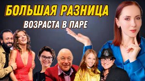 Разница в возрасте 30-40 лет #отношения #развод #отношениявбраке #страходиночества