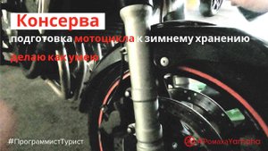 Консерва - подготовка мотоцикла к зимнему хранению. Делаю как умею