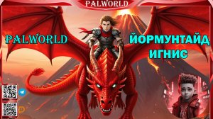 PalWorld: Йормунтайд Игнис