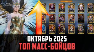 ТОП МАССОВЫХ БОЙЦОВ | ЛУЧШИЕ ИЗ ЛУЧШИХ | Октябрь 2025 #watcherofrealms