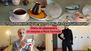 Керамика Радошковичи/Новинки от Белхудожкерамика,Центральный книжный, Минск/Покупки в Марк Формель