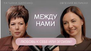Любовь к себе или эгоизм: где грань между “заботой” и “самообманом”?
