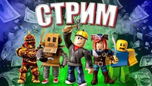 Играем В роблокс! Стрим Одуванчика