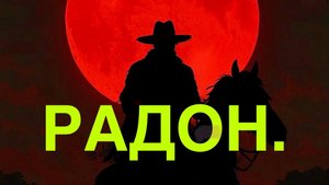 Песня Про РАДОН №1.
Вариант 1. #радон, #измерениярадона, #радиационныйконтроль
