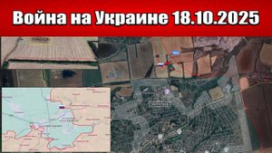 Сводка с фронта СВО и карта боевых действий на Украине сегодня 18.10.2025