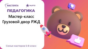 Местер-класс: Грузовой двор РЖД