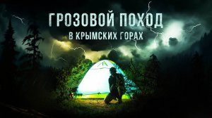 ПЕРЕЖДАЛ ГРОЗУ В ПАЛАТКЕ. ЛИВЕНЬ В КРЫМСКИХ ГОРАХ