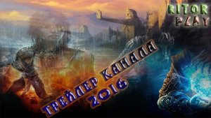 Трейлер канала 2016 #RitorPlay