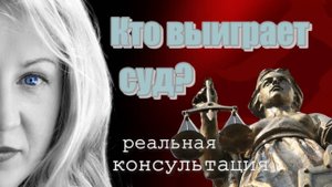 Кто выиграет суд. Реальная консультация