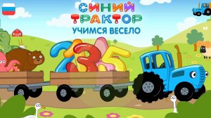 СИНИЙ ТРАКТОР. РАЗВИВАЮЩИЕ ИГРЫ