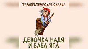 Девочка Надя и Баба Яга - терапевтическая сказка