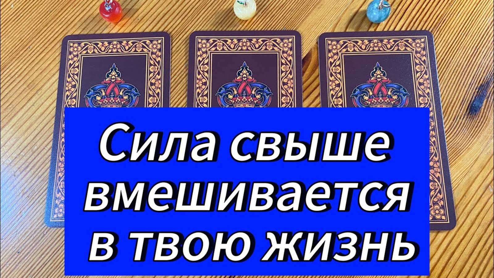 Сила свыше вмешивается в твою жизнь