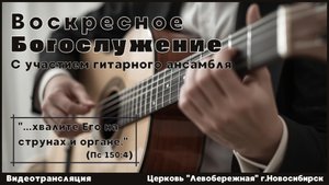Воскресное Богослужение || 19 октября 2025г.