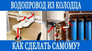 Водопровод из колодца