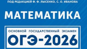 Вариант 11. Часть 1.  Математика. ОГЭ-2026. под ред ЛЫсенко Ф.Ф.