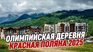 Красная Поляна. Олимпийская Деревня 2025