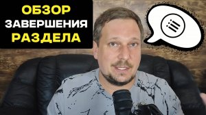 Испытательный срок: Обзор завершения раздела