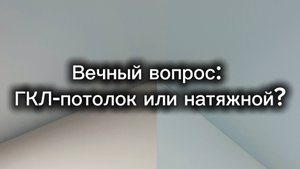 Какой потолок выбрать?