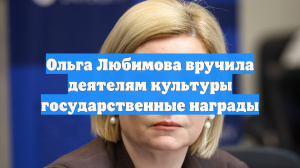 Ольга Любимова вручила деятелям культуры государственные награды