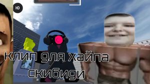 хапанись вспомни скибиди туалеты
