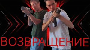 МИНИ ФИЛЬМ "ВОЗВРАЩЕНИЕ"