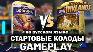 Into The Inklands - геймплей стартовых колод Disney Lorcana / #LorcanaRu