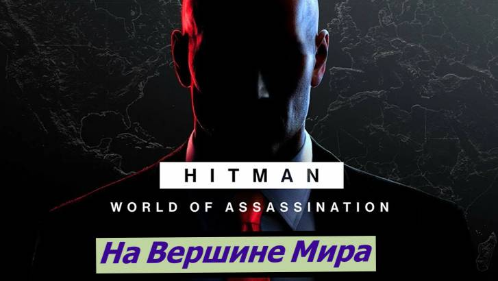 HITMAN – World of Assassination На Вершине Мира смотреть онлайн